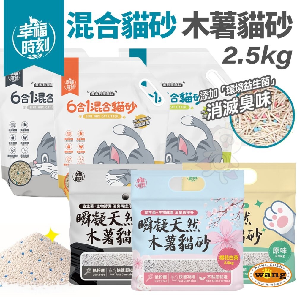 幸福時刻 貓砂 6L(2.5kg)【6包組】 六合一混合貓砂 瞬凝天然木薯貓砂 豆腐砂 木薯砂 混合貓砂『WANG』-細節圖3