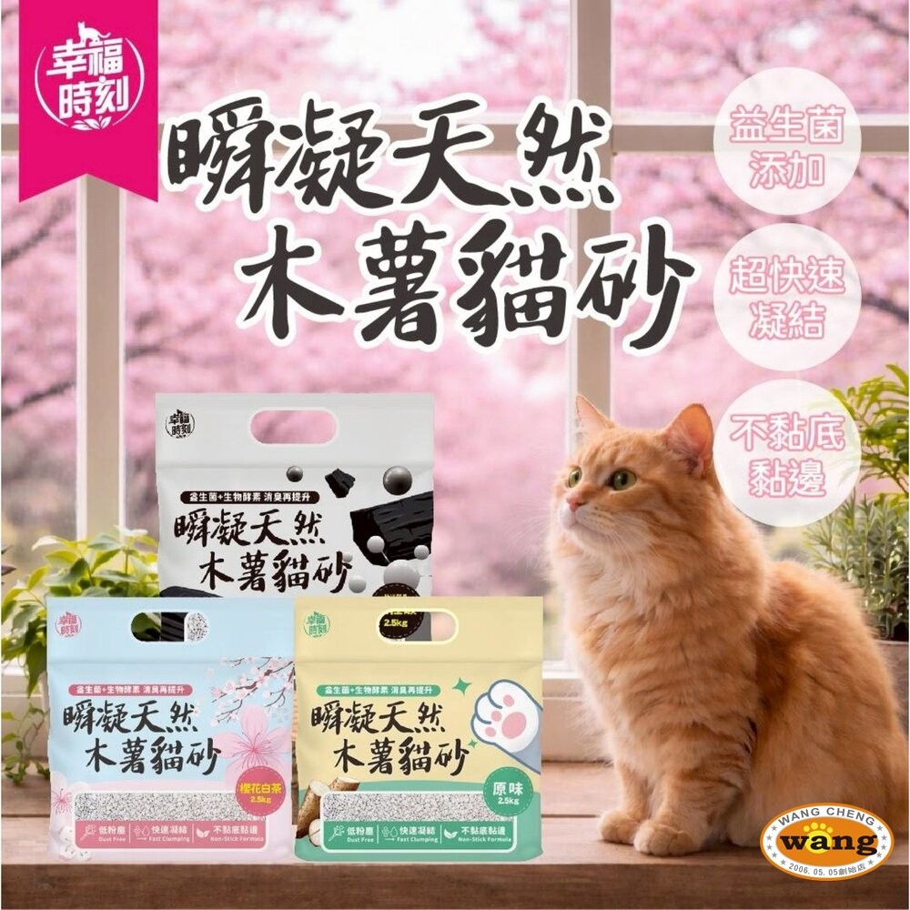 幸福時刻 貓砂 6L(2.5kg)【6包組】 六合一混合貓砂 瞬凝天然木薯貓砂 豆腐砂 木薯砂 混合貓砂『WANG』-細節圖4