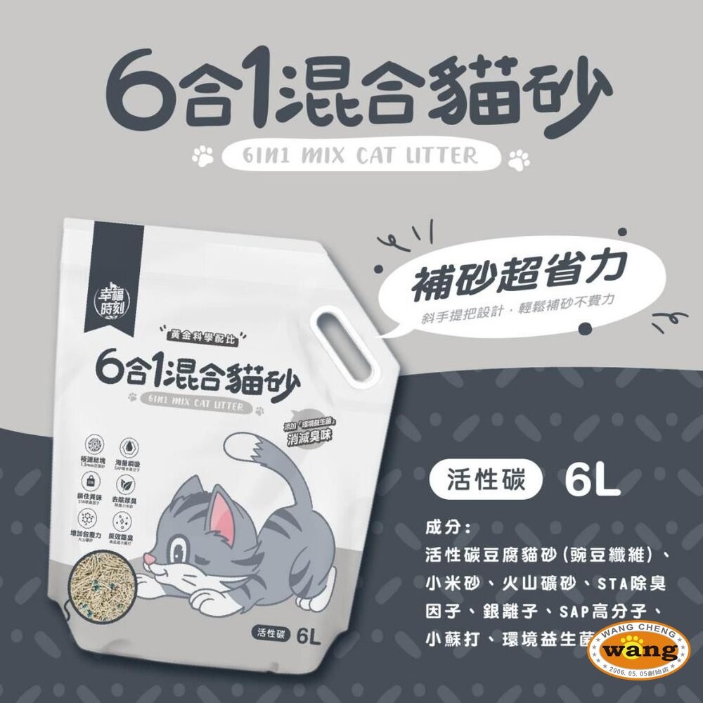 幸福時刻 貓砂 6L(2.5kg)【6包組】 六合一混合貓砂 瞬凝天然木薯貓砂 豆腐砂 木薯砂 混合貓砂『WANG』-細節圖7