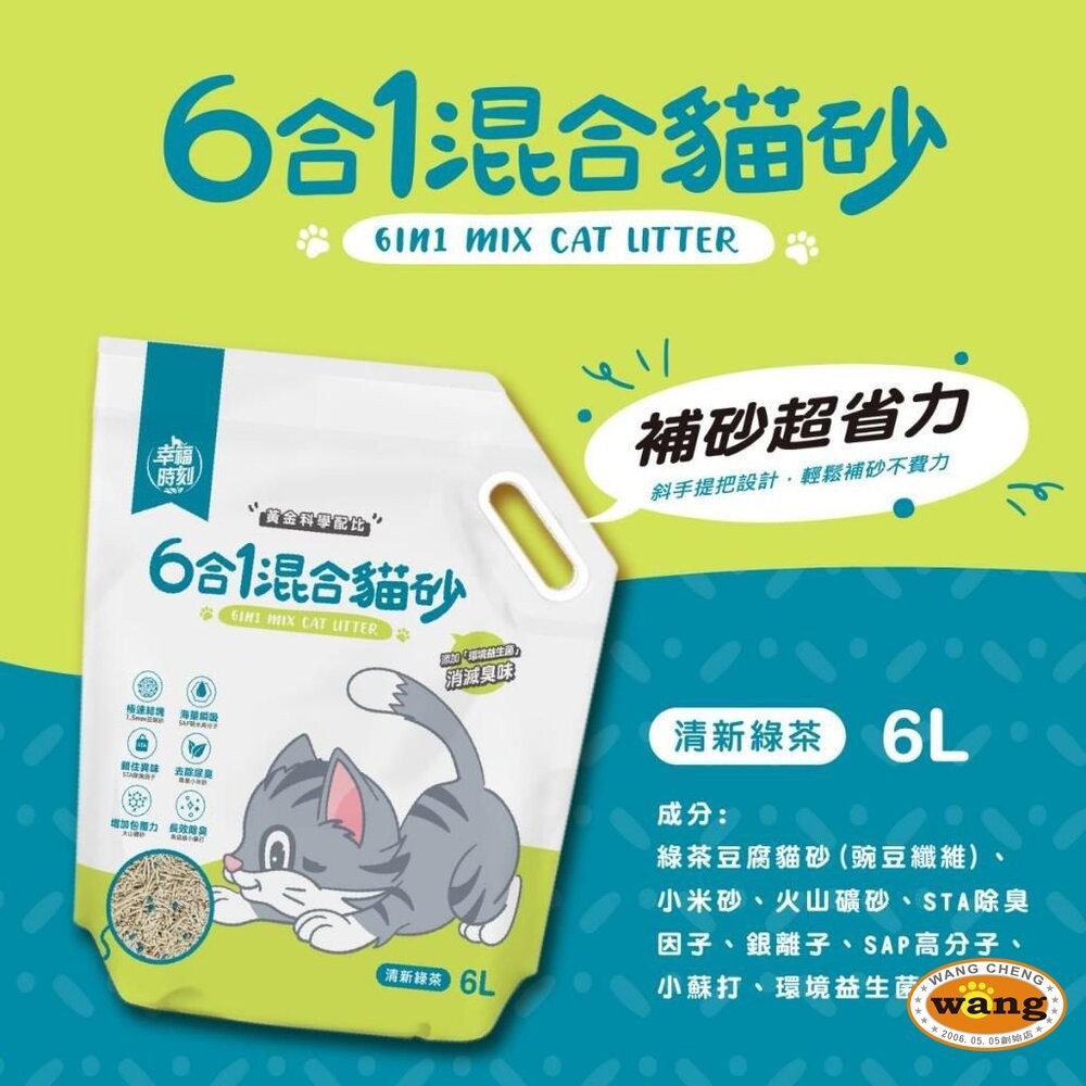 幸福時刻 貓砂 6L(2.5kg)【6包組】 六合一混合貓砂 瞬凝天然木薯貓砂 豆腐砂 木薯砂 混合貓砂『WANG』-細節圖8