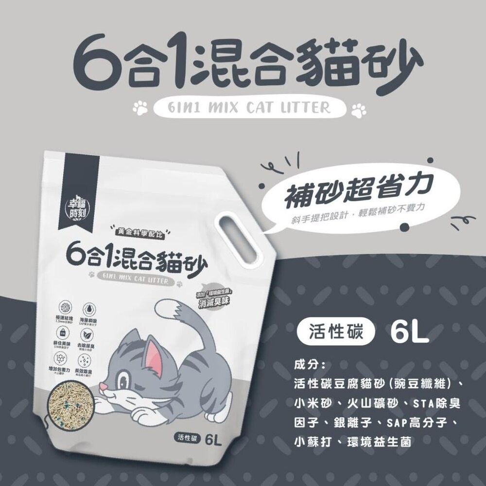 幸福時刻 貓砂 6L(2.5kg)【6包組】 六合一混合貓砂 瞬凝天然木薯貓砂 豆腐砂 木薯砂 混合貓砂『WANG』-規格圖11