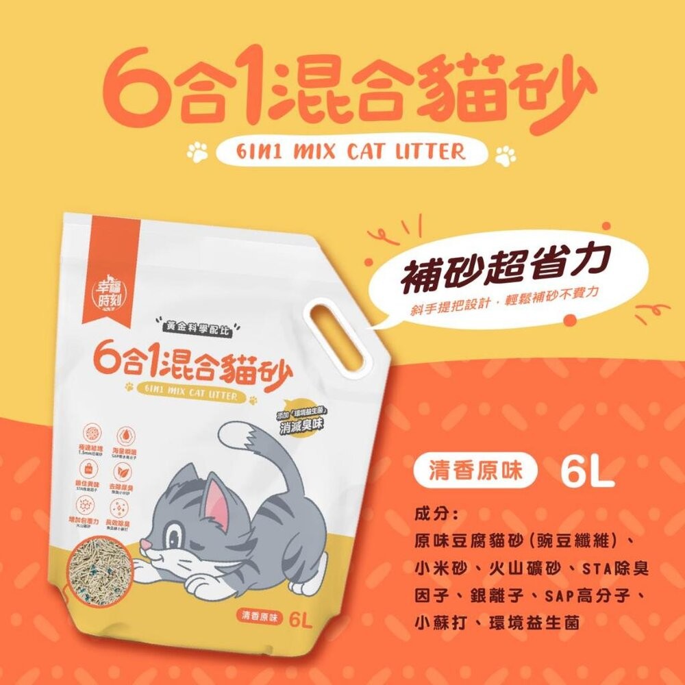幸福時刻 貓砂 6L(2.5kg)【6包組】 六合一混合貓砂 瞬凝天然木薯貓砂 豆腐砂 木薯砂 混合貓砂『WANG』-規格圖11