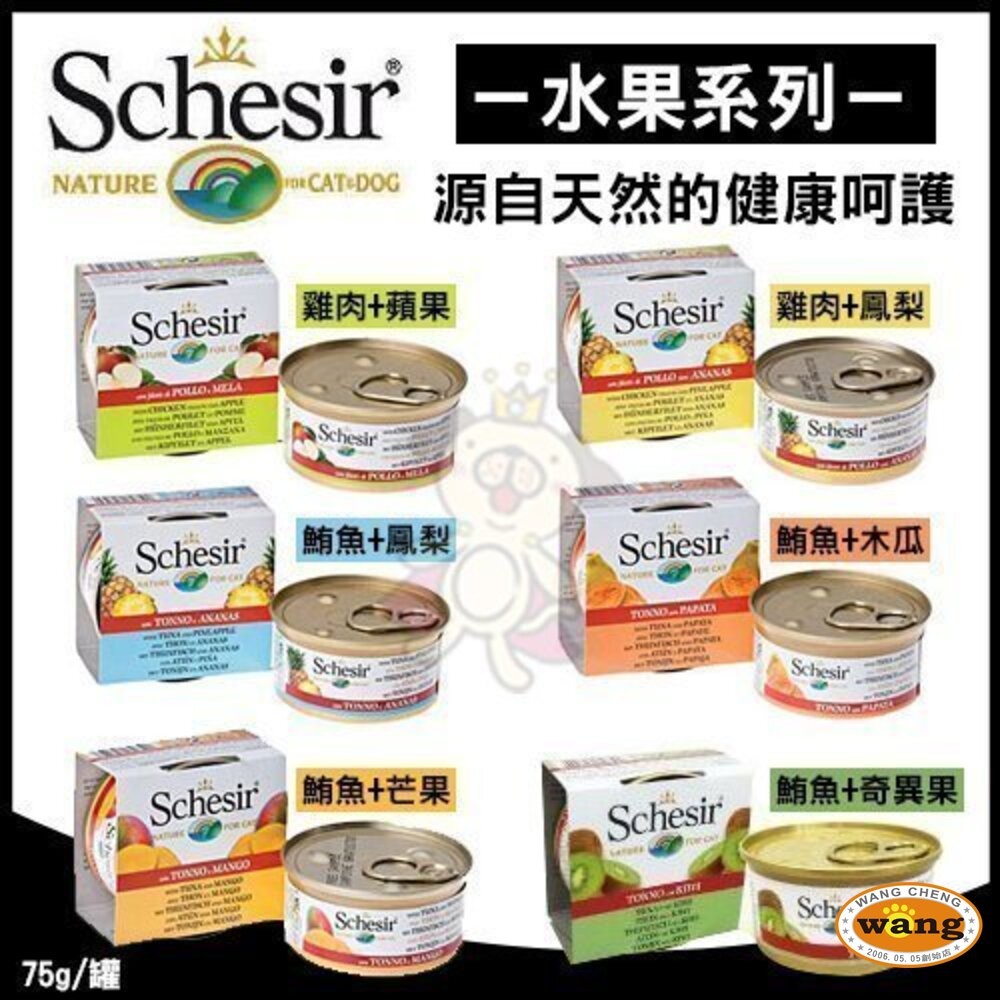 義大利 Schesir 鮮時 貓罐頭 75g/85g【單罐】 水果/鮪魚/雞肉系列 貓罐頭『WANG』-細節圖7