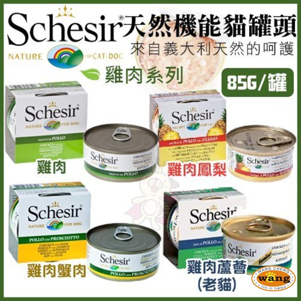 義大利 Schesir 鮮時 貓罐頭 75g/85g【單罐】 水果/鮪魚/雞肉系列 貓罐頭『WANG』-細節圖8