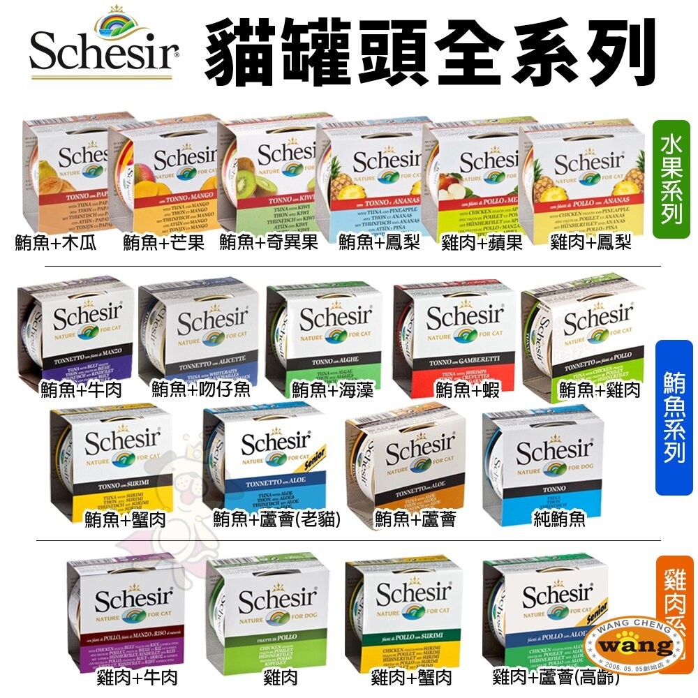 義大利 Schesir 鮮時 貓罐頭 75g/85g【24罐組】水果 鮪魚 雞肉系列 貓罐頭『WANG』-細節圖3
