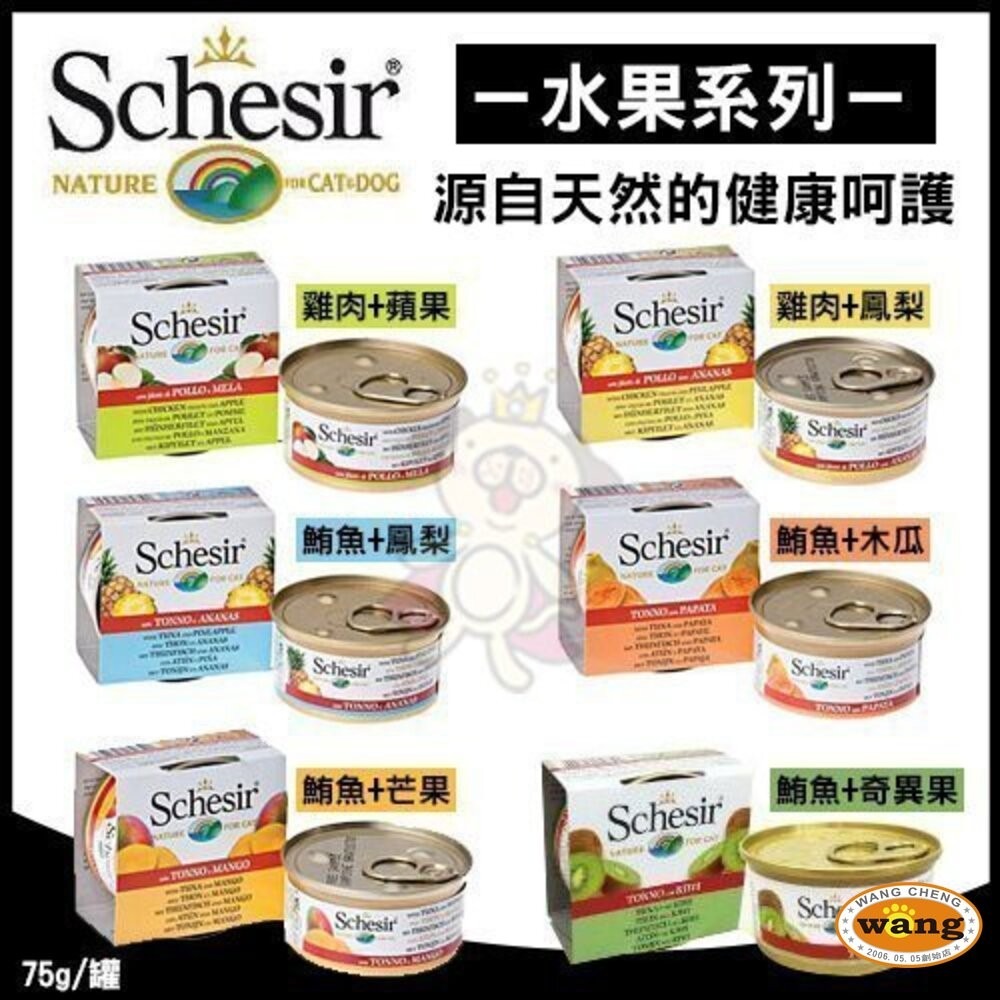 義大利 Schesir 鮮時 貓罐頭 75g/85g【24罐組】水果 鮪魚 雞肉系列 貓罐頭『WANG』-細節圖7