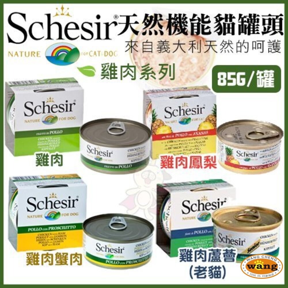 義大利 Schesir 鮮時 貓罐頭 75g/85g【24罐組】水果 鮪魚 雞肉系列 貓罐頭『WANG』-細節圖8