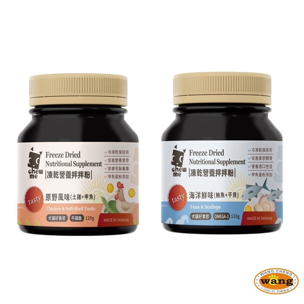 chew me 寵物凍乾營養拌拌粉120G 原肉凍乾拌飯 原野風味｜海洋鮮味 原肉香鬆 挑嘴犬貓最愛『WANG』-細節圖2