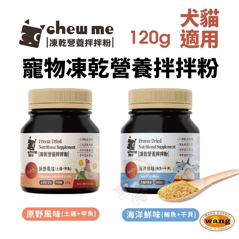 chew me 寵物凍乾營養拌拌粉120G 原肉凍乾拌飯 原野風味｜海洋鮮味 原肉香鬆 挑嘴犬貓最愛『WANG』-細節圖3