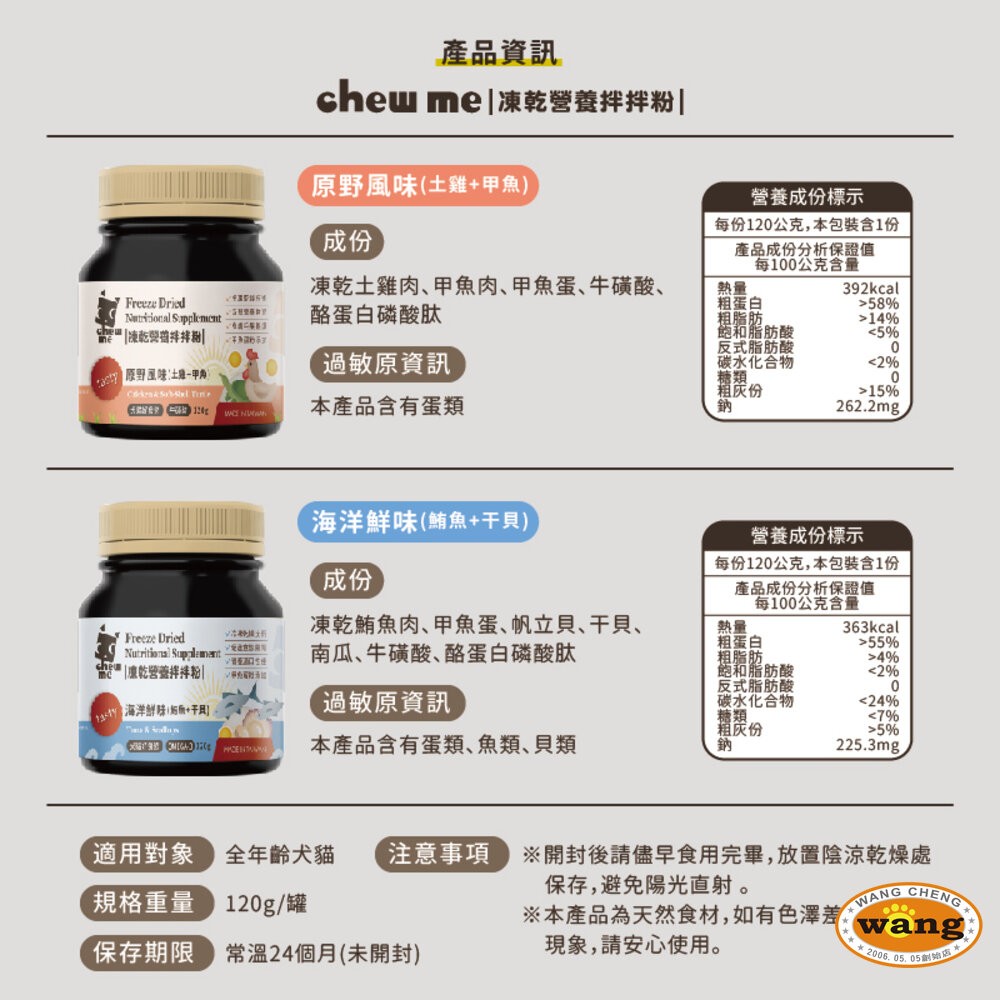 chew me 寵物凍乾營養拌拌粉120G 原肉凍乾拌飯 原野風味｜海洋鮮味 原肉香鬆 挑嘴犬貓最愛『WANG』-細節圖4