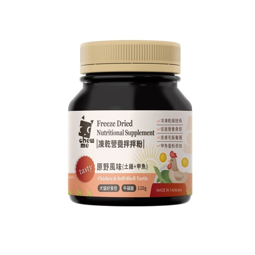 chew me 寵物凍乾營養拌拌粉120G 原肉凍乾拌飯 原野風味｜海洋鮮味 原肉香鬆 挑嘴犬貓最愛『WANG』-規格圖5