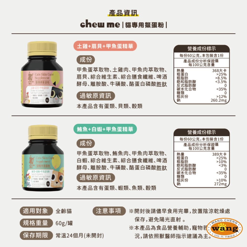 chew me 貓專用鱉蛋粉 60G 貓咪皮膚保健專用 甲魚蛋萃取 鱉蛋粉 貓用『WANG』-細節圖3