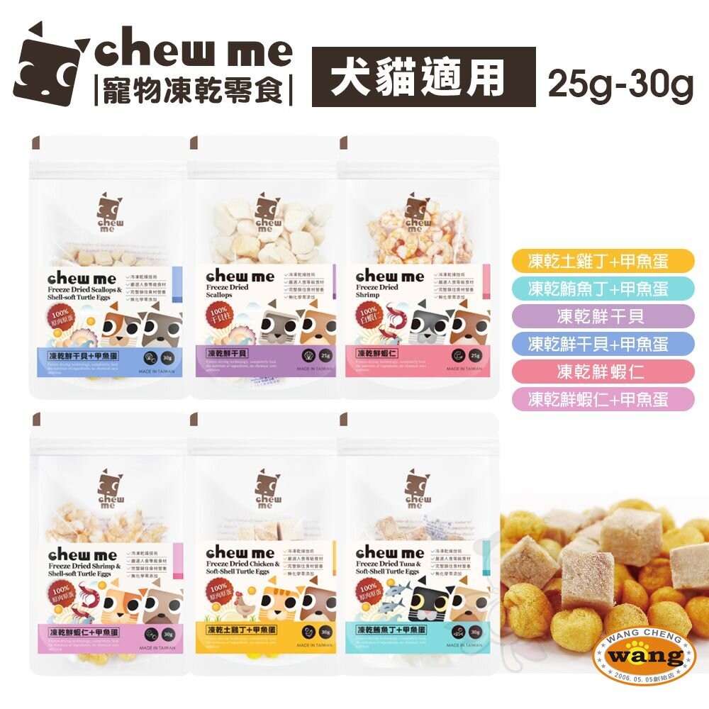 chew me 寵物凍乾零食 寵物零食 土雞肉 鮪魚 甲魚蛋 干貝 蝦仁 狗零食 貓零食 凍乾零食『WANG』-細節圖3