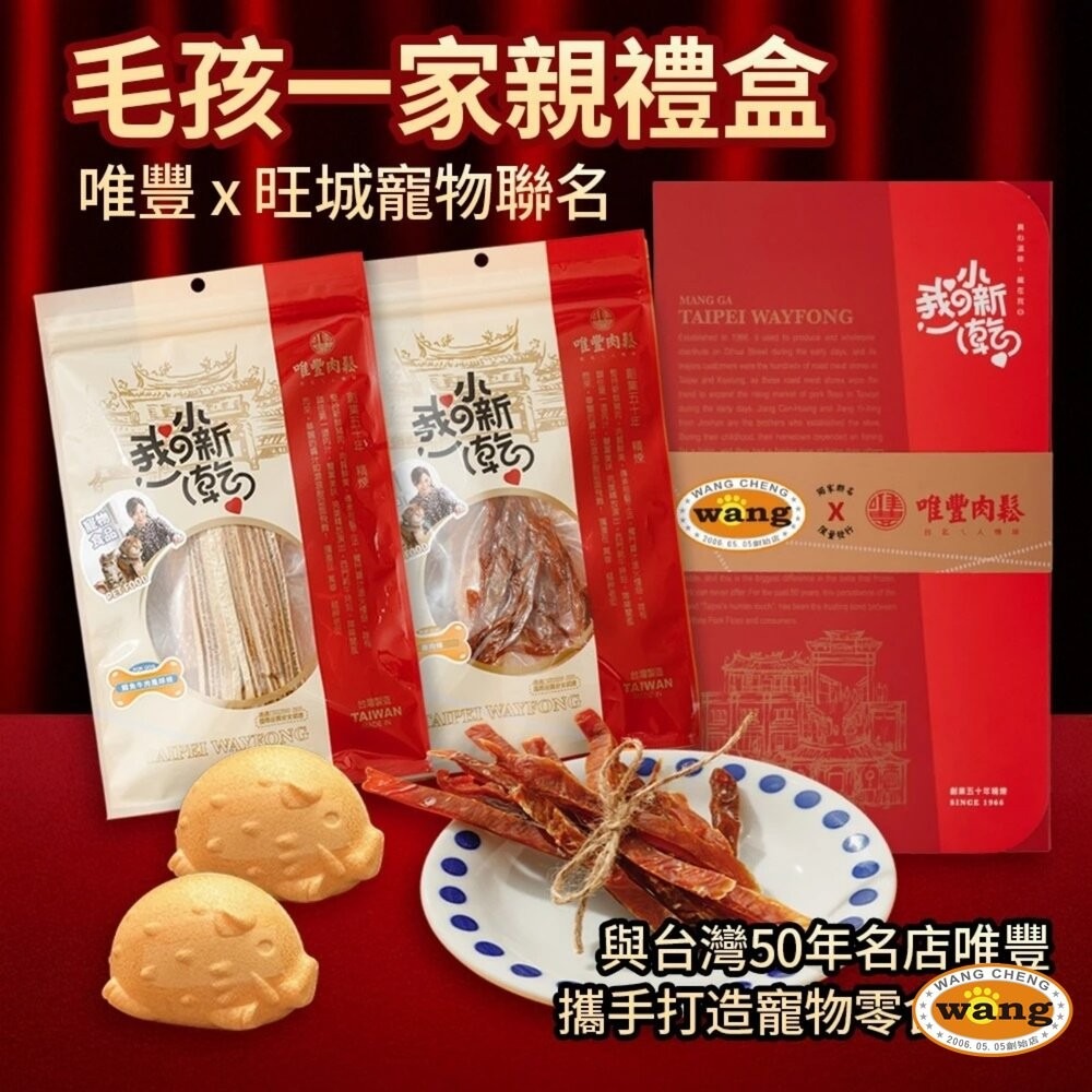 唯豐x旺城-毛孩一家親 寵物零食禮盒 雞肉條 最中餅 萌寵小新乾 肉條 肉乾 狗零食 寵物零食『林口旗艦店』-細節圖3