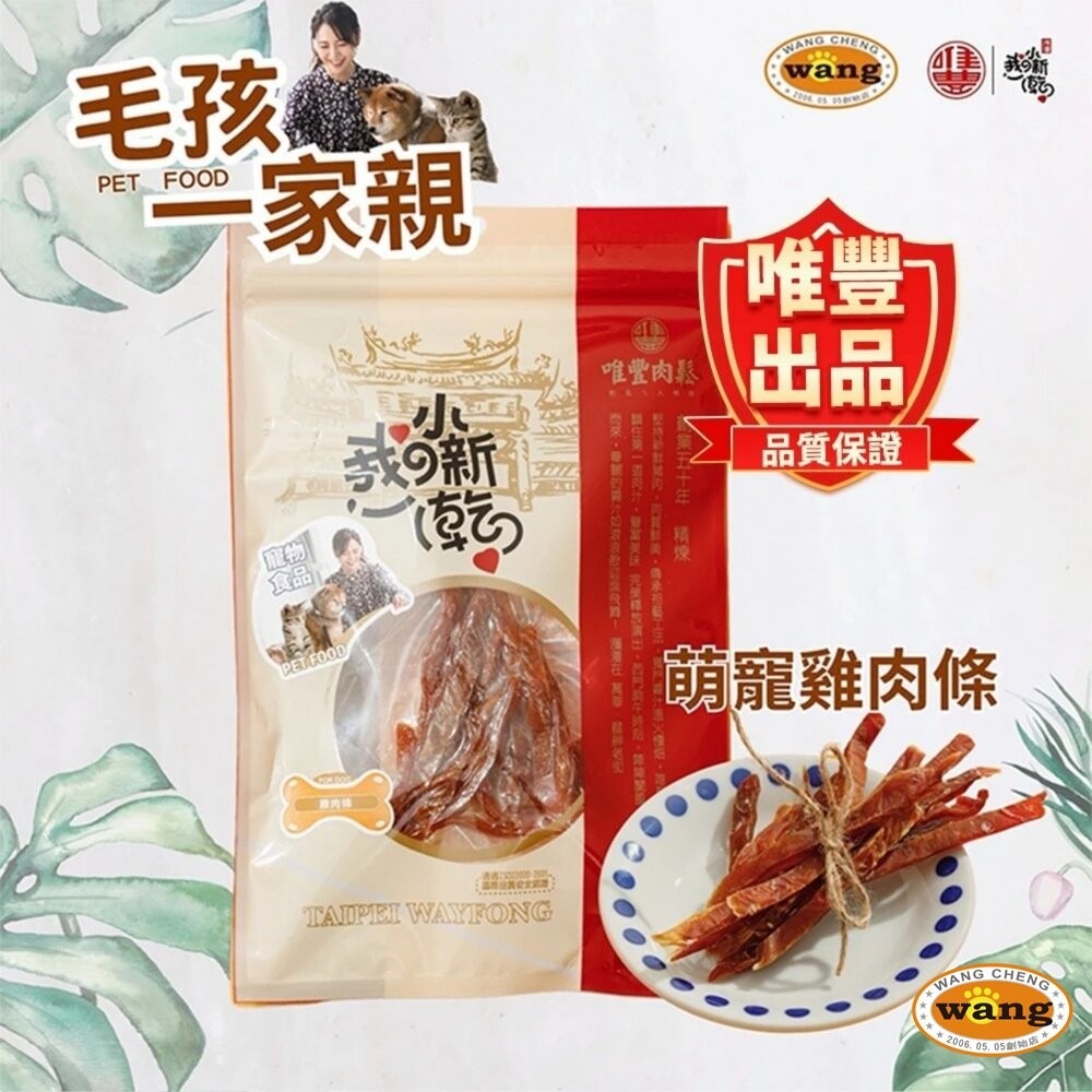 唯豐x旺城-毛孩一家親 寵物零食禮盒 雞肉條 最中餅 萌寵小新乾 肉條 肉乾 狗零食 寵物零食『林口旗艦店』-細節圖8