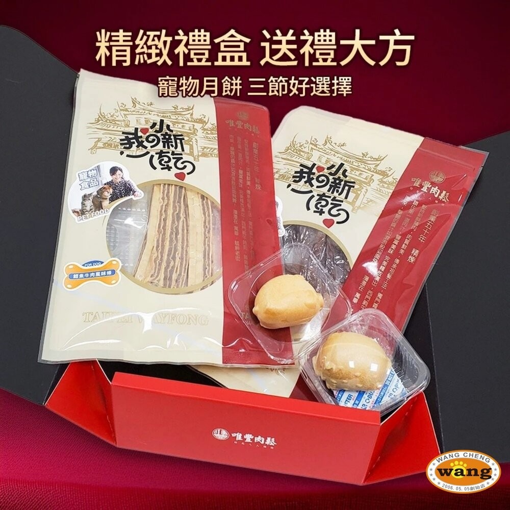 唯豐x旺城-毛孩一家親 寵物零食禮盒 雞肉條 最中餅 萌寵小新乾 肉條 肉乾 狗零食 寵物零食『林口旗艦店』-細節圖9