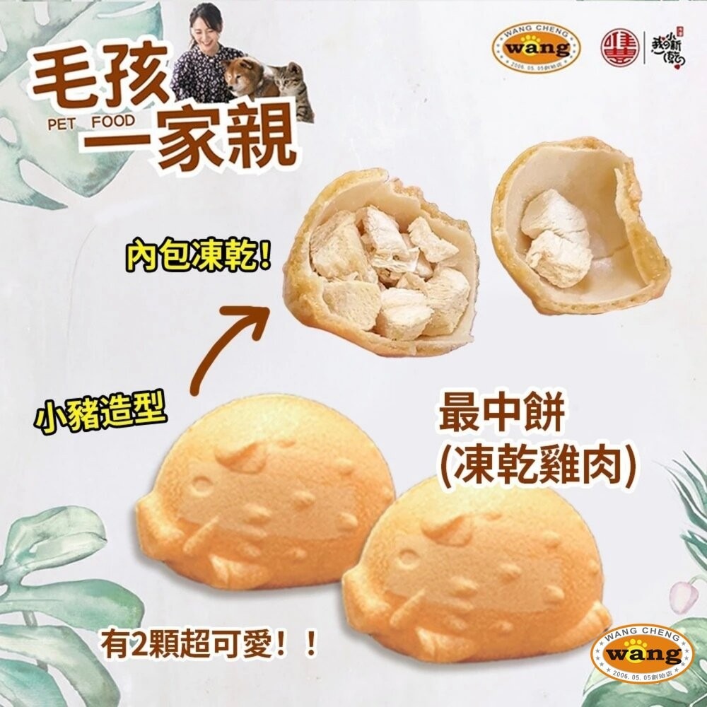 唯豐x旺城-毛孩一家親 寵物零食禮盒 雞肉條 最中餅 萌寵小新乾 肉條 肉乾 狗零食 寵物零食『林口旗艦店』-細節圖10