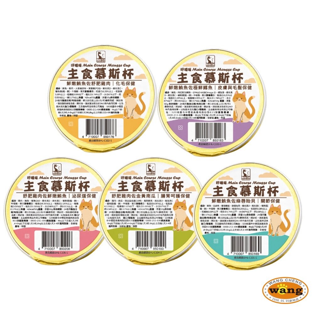 Hulu Cat 呼嚕喵主食慕斯杯【單杯50g】慕斯罐 主食罐 主食貓罐 貓餐罐 貓罐頭『WANG』-細節圖2