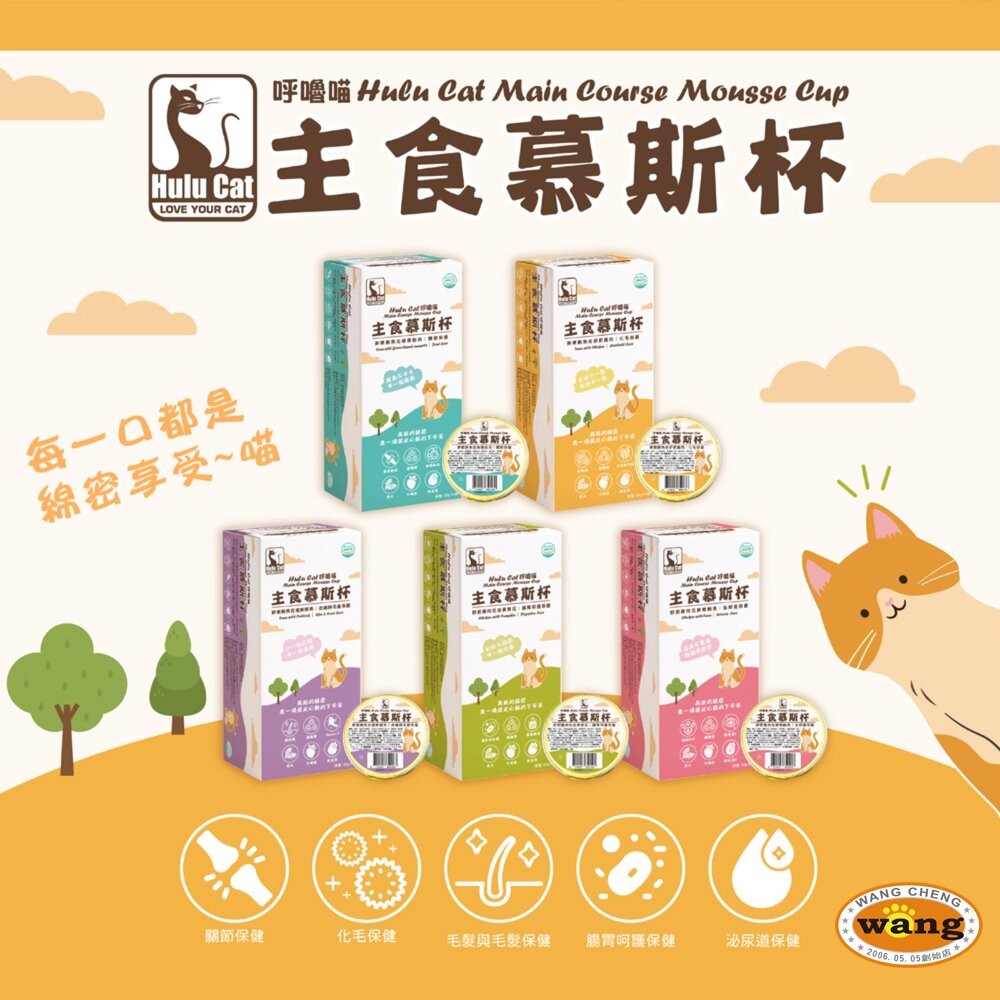 Hulu Cat 呼嚕喵主食慕斯杯【單杯50g】慕斯罐 主食罐 主食貓罐 貓餐罐 貓罐頭『WANG』-細節圖4