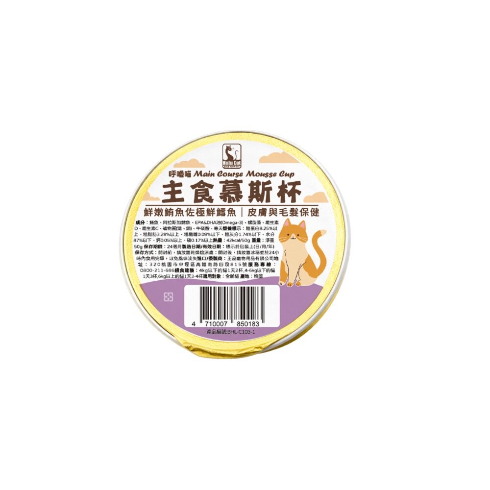 Hulu Cat 呼嚕喵主食慕斯杯【單杯50g】慕斯罐 主食罐 主食貓罐 貓餐罐 貓罐頭『WANG』-規格圖6