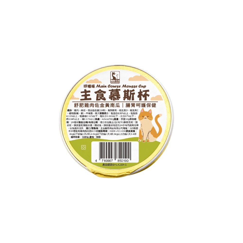 Hulu Cat 呼嚕喵主食慕斯杯【單杯50g】慕斯罐 主食罐 主食貓罐 貓餐罐 貓罐頭『WANG』-規格圖6