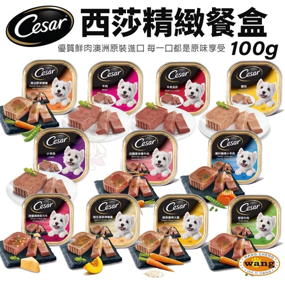 Cesar 西莎 精緻風味餐盒 24入 48入 (100g/盒) 寵物 狗罐頭/濕糧 狗餐盒『林口旗艦店』-細節圖3