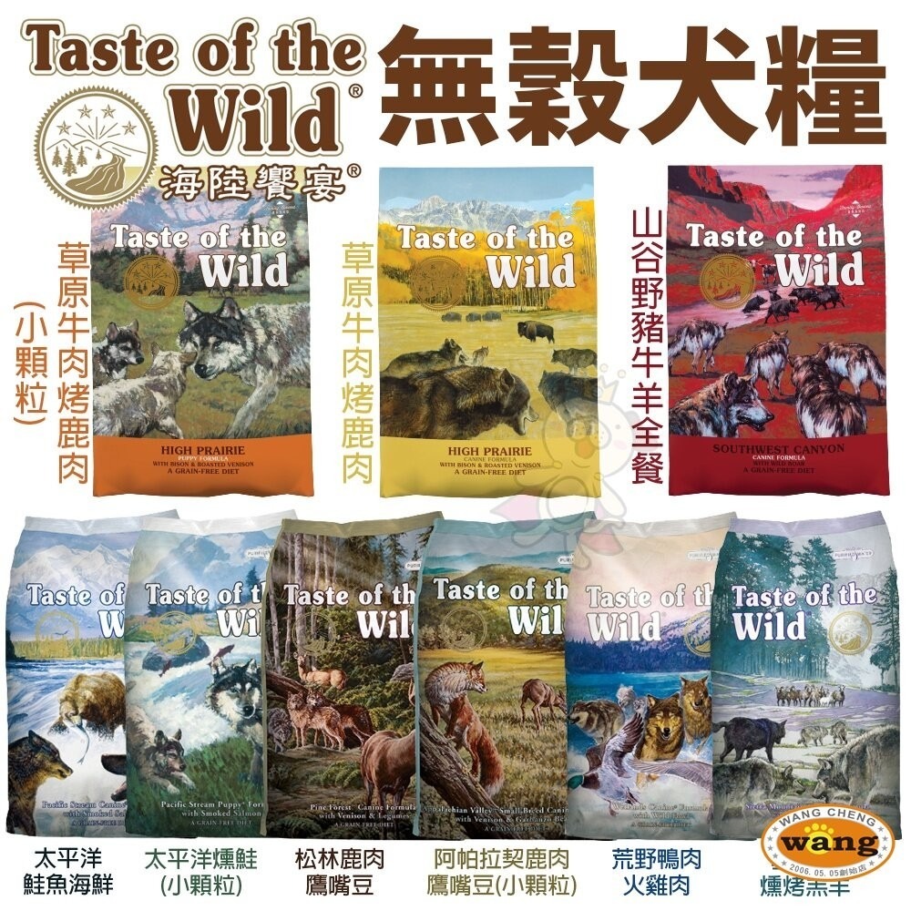 Taste of the Wild 海陸饗宴 無穀犬糧 2.27Kg-5.6kg【免運】 全齡犬 狗飼料『林口旗艦店』-細節圖3