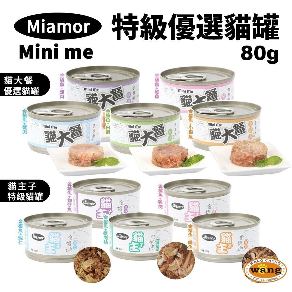 Miamor 貓主子 貓大餐 貓罐 80g【24罐組】特級貓罐 優選貓罐 金槍魚系列 貓罐頭『『林口旗艦店』-細節圖3
