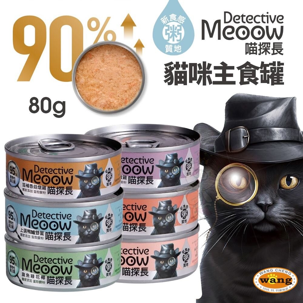 喵探長 貓咪主食罐【單罐】80g 粥質地 寵物罐頭 貓咪罐頭 貓主食罐 貓罐頭『WANG』-細節圖3