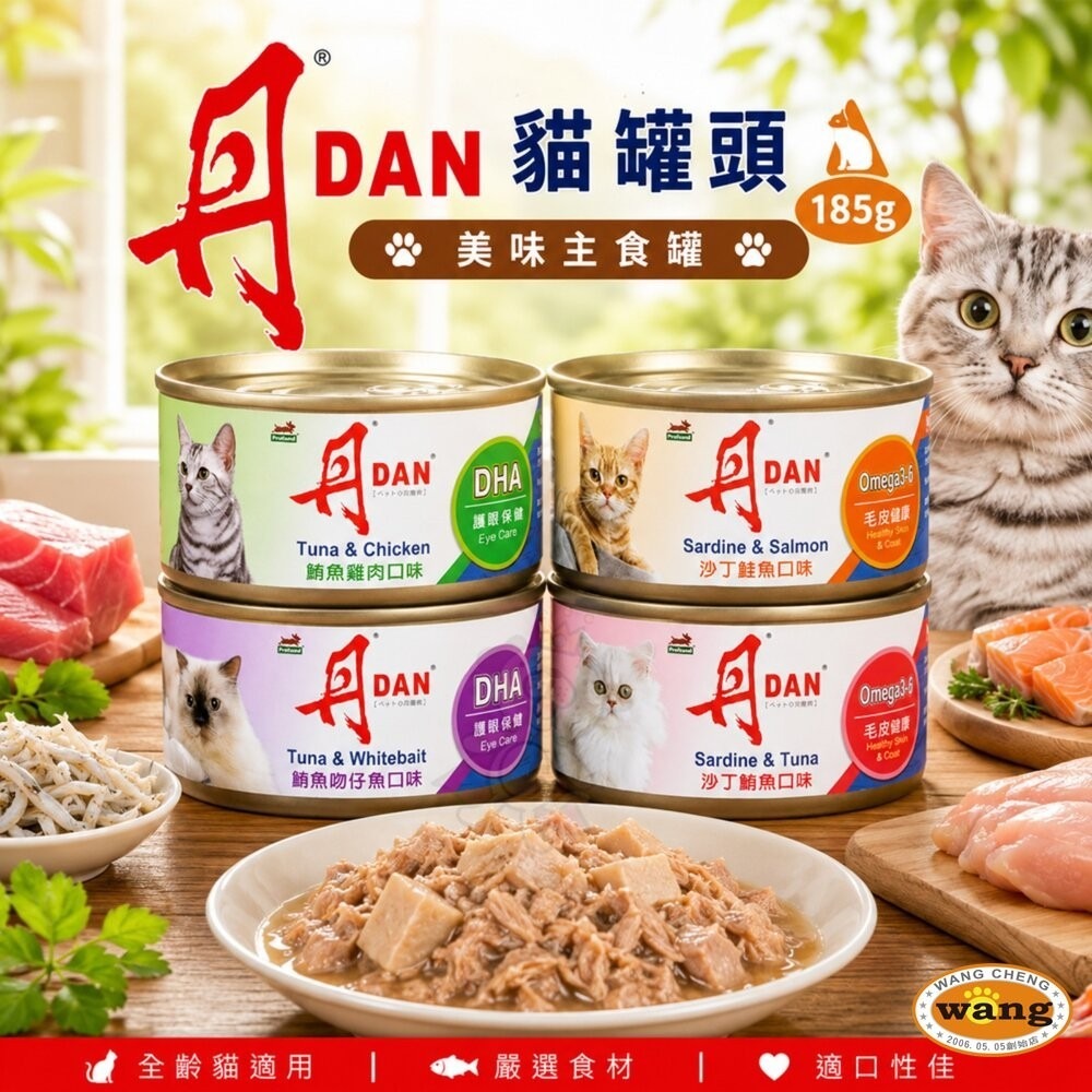 DAN 丹 愛貓罐頭 紅肉貓罐 185g【24罐組】鮪魚 沙丁魚 紅肉罐 主食罐 鮮肉罐 貓罐頭『林口旗艦店』-細節圖3