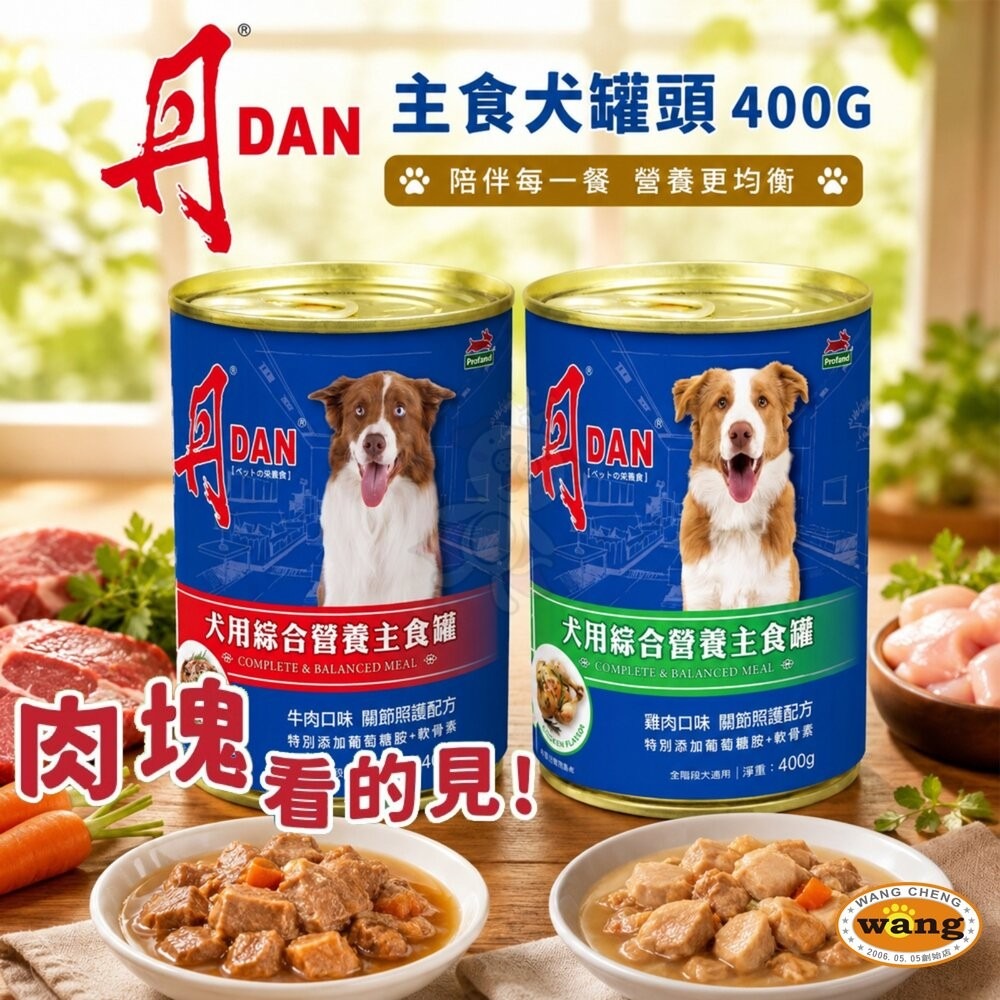 DAN 丹 犬罐頭 400g【多罐組】雞肉 牛肉 肉塊 鮮肉罐 主食罐 犬罐 狗罐頭『林口旗艦店』-細節圖3