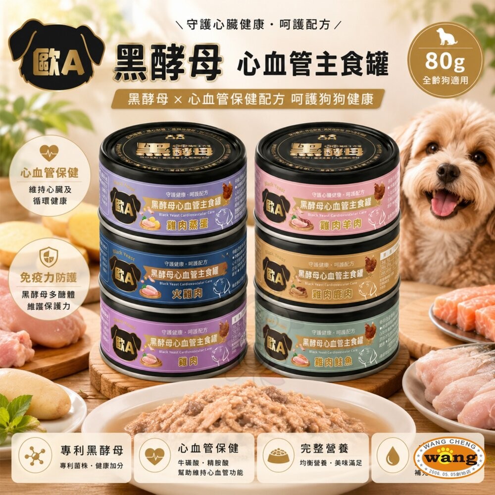歐A 黑酵母 心血管主食狗罐 80g【24罐組】心血管保健 主食罐 機能主食罐 狗罐頭『WANG』-細節圖3