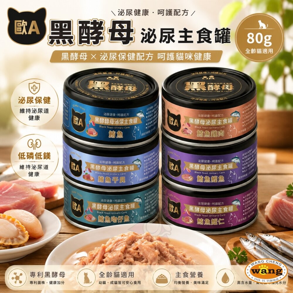 歐A 黑酵母 泌尿主食貓罐 80g【24罐組】泌尿保健 主食罐 機能主食罐 全齡貓 貓罐頭『WANG』-細節圖3