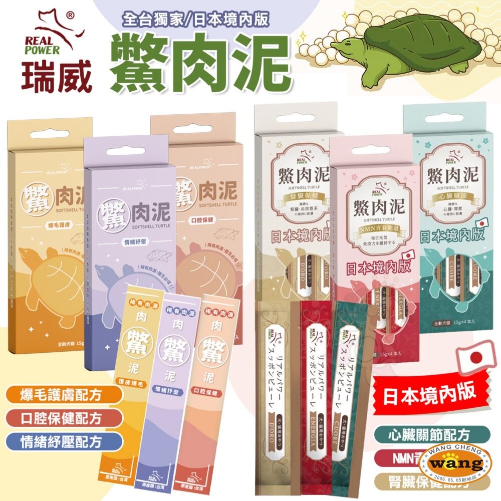 Real Power 瑞威 鱉肉泥 貓肉泥 狗肉泥 全台獨家鱉肉泥 日本境內版 口腔保健 爆毛護膚『WANG』-細節圖3