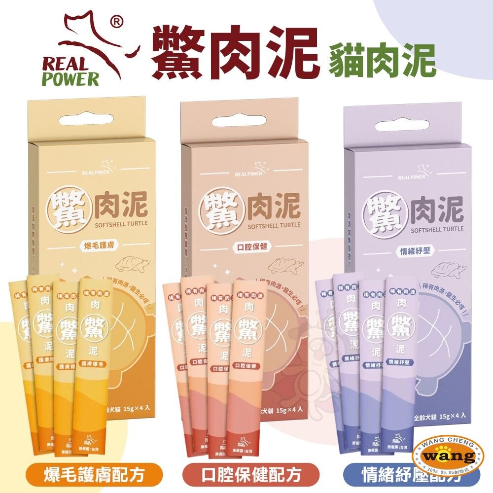 Real Power 瑞威 鱉肉泥 貓肉泥 狗肉泥 全台獨家鱉肉泥 日本境內版 口腔保健 爆毛護膚『WANG』-細節圖4