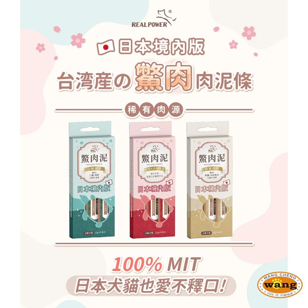 Real Power 瑞威 鱉肉泥 貓肉泥 狗肉泥 全台獨家鱉肉泥 日本境內版 口腔保健 爆毛護膚『WANG』-細節圖6