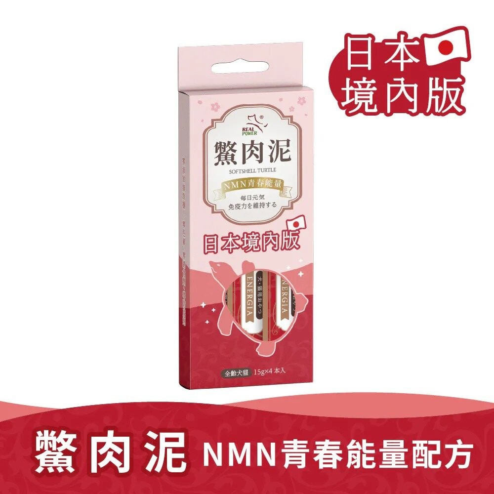 Real Power 瑞威 鱉肉泥 貓肉泥 狗肉泥 全台獨家鱉肉泥 日本境內版 口腔保健 爆毛護膚『WANG』-規格圖8