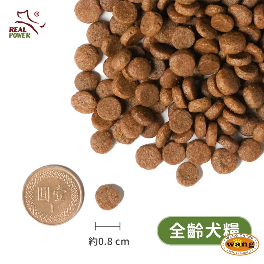 Real Power 瑞威 全齡狗飼料 2kg-4kg 腸胃 亮毛  關節心臟 狗乾糧 狗主食『林口旗艦店』-細節圖4