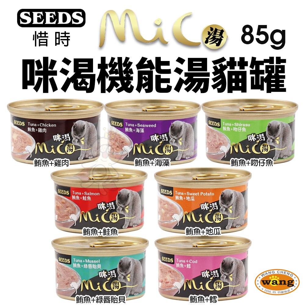 SEEDS 惜時 聖萊西 MICO 咪渴機能湯罐 85g【單罐】機能罐 湯罐 副食罐 貓罐頭『WANG』-細節圖3