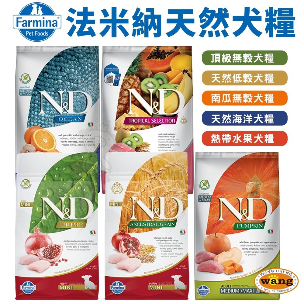 義大利 Farmina 法米納 狗乾糧 5kg-7kg【免運】狗乾糧 狗主食 狗飼料『WANG』-細節圖3