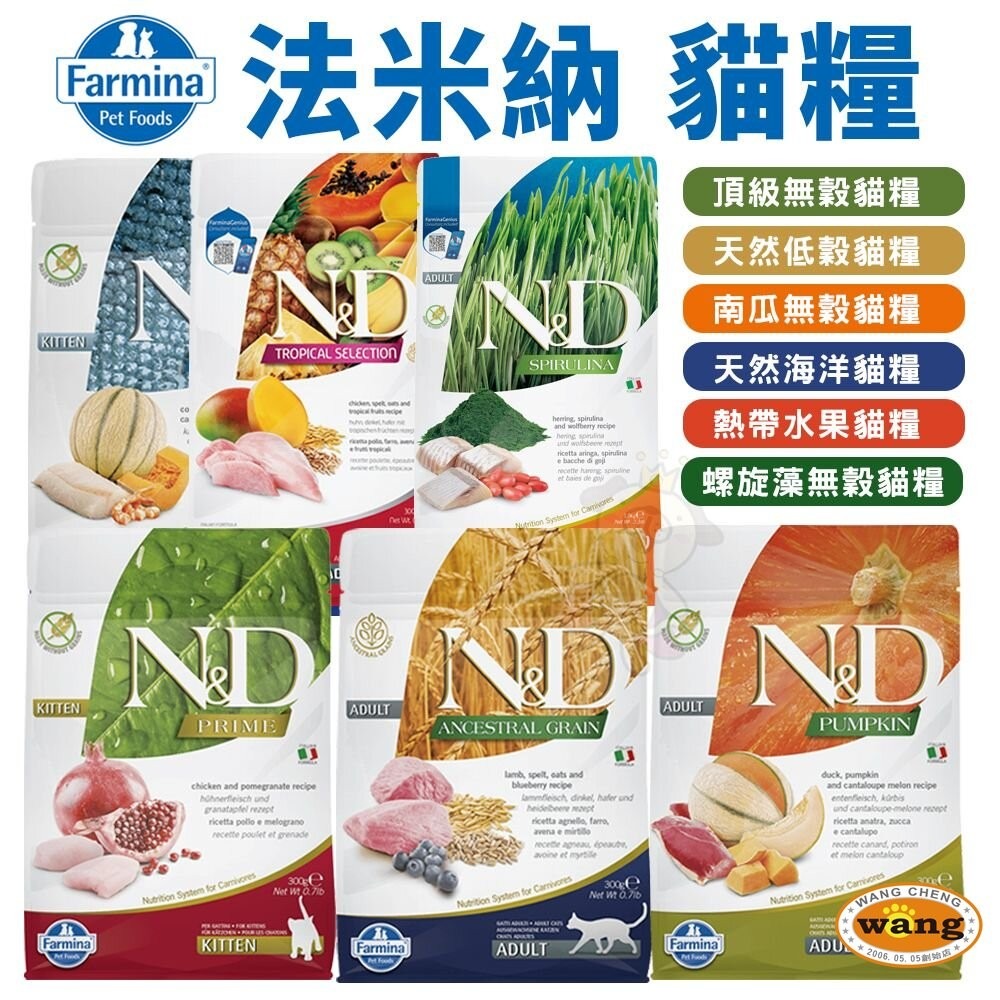 義大利 Farmina 法米納 貓糧 1.5kg-5kg【免運】無穀 低穀 南瓜 海洋 熱帶水果 螺旋藻『林口旗艦店』-細節圖3