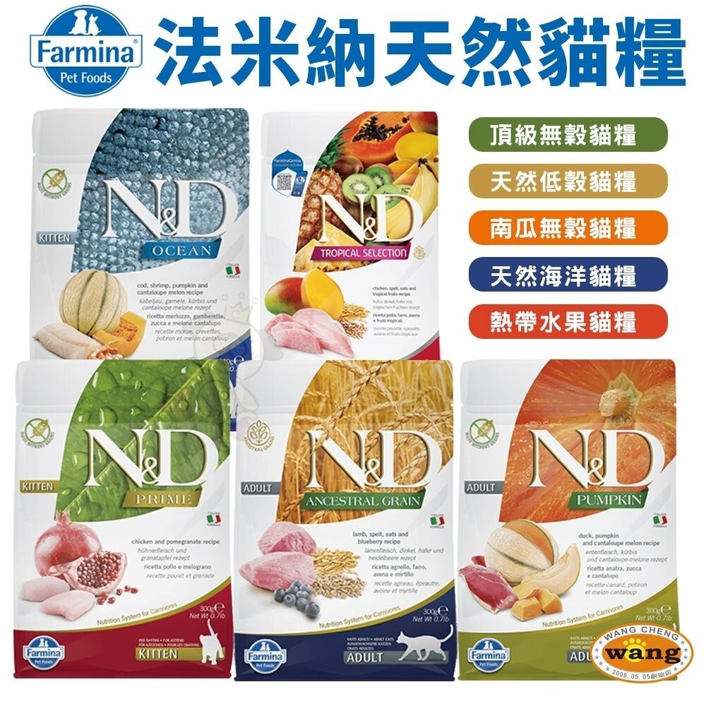 義大利 Farmina 法米納 貓糧 300g 無穀貓 低穀貓 南瓜貓 海洋貓 熱帶水果 螺旋藻 貓飼料『林口旗艦店』-細節圖3