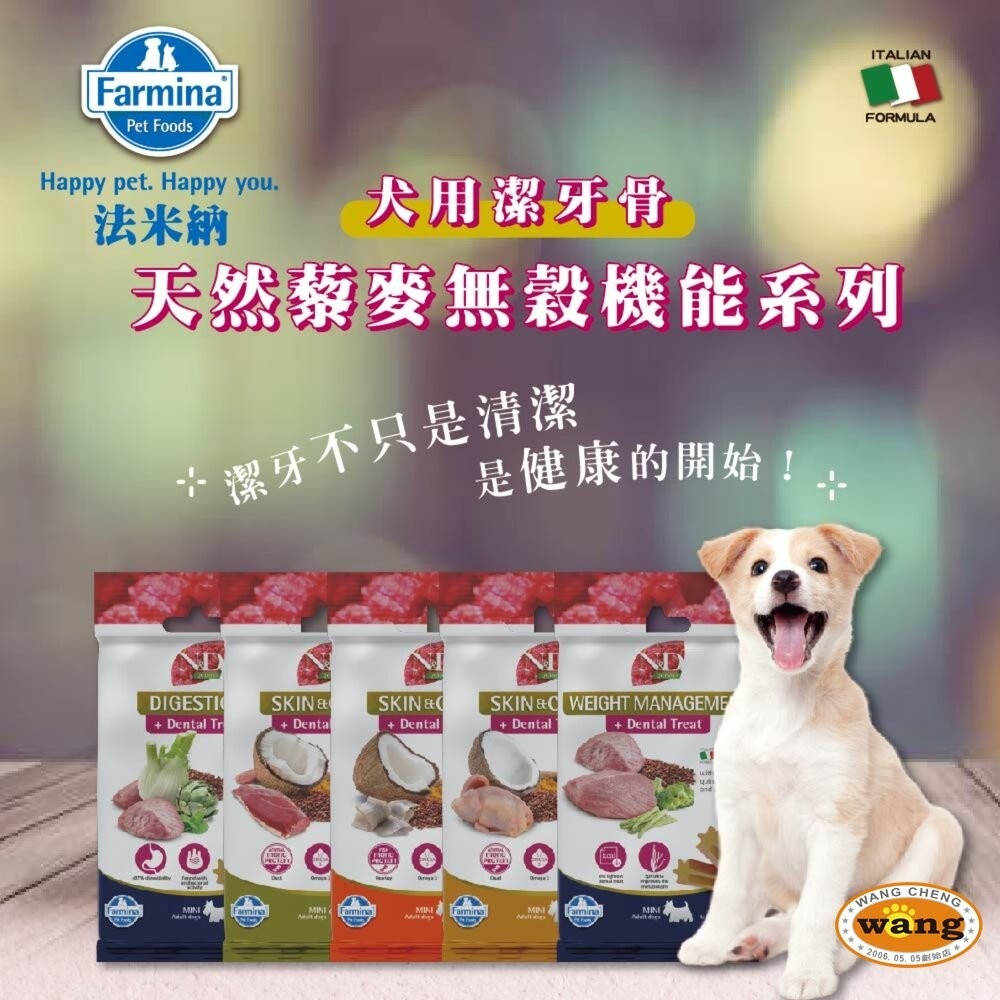 義大利 Farmina 法米納 犬用潔牙骨7支(60g) 天然亮毛 天然藜麥 天然處方系列 狗潔牙骨 『林口旗艦店』-細節圖4