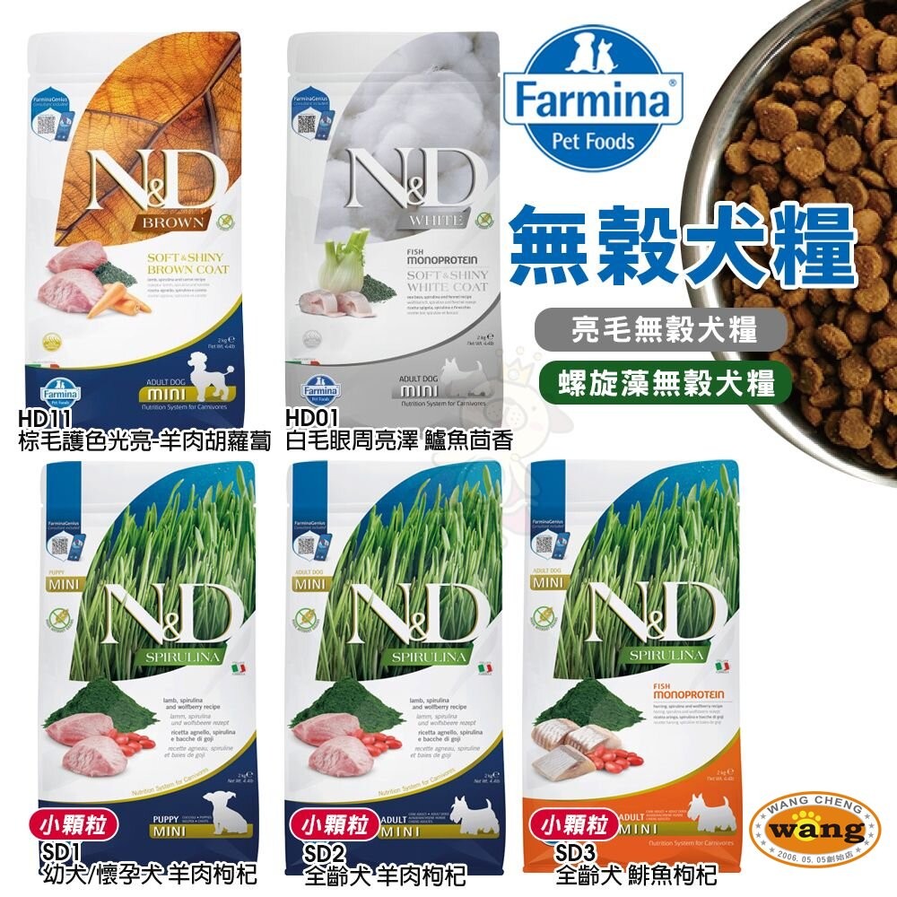 『林口旗艦店』義大利 Farmina 法米納 犬糧 1.5kg-2.5kg 無穀 低穀 南瓜 海洋 熱帶水果 螺旋藻 亮-細節圖11