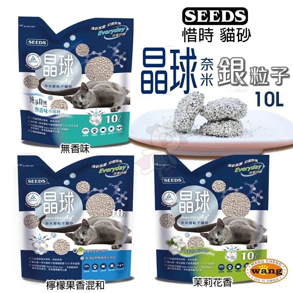 SEEDS 惜時 聖萊西 晶球奈米銀粒子貓砂 10L【3包組免運】奈米銀粒子貓砂 球砂 礦砂 貓砂『旺城寵物』-細節圖3