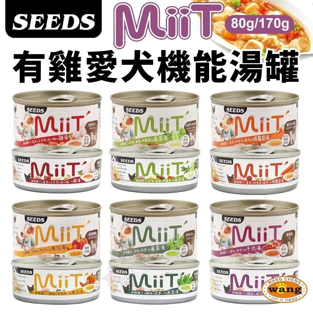 SEEDS 惜時 聖萊西 MiiT有雞愛犬機能湯罐 【24罐組】80g/170g 機能罐 副食罐 狗罐頭『旺城寵物』-細節圖3