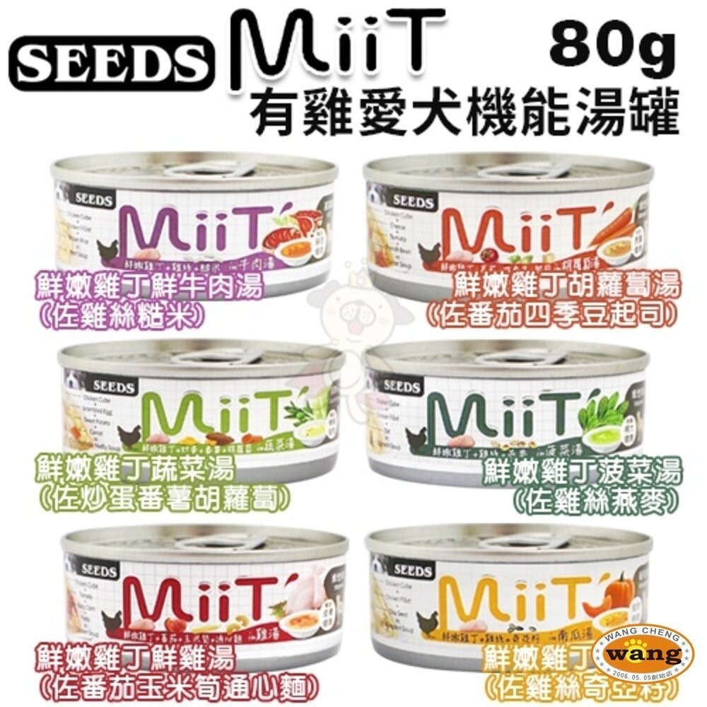 SEEDS 惜時 聖萊西 MiiT有雞愛犬機能湯罐 【24罐組】80g/170g 機能罐 副食罐 狗罐頭『旺城寵物』-細節圖6