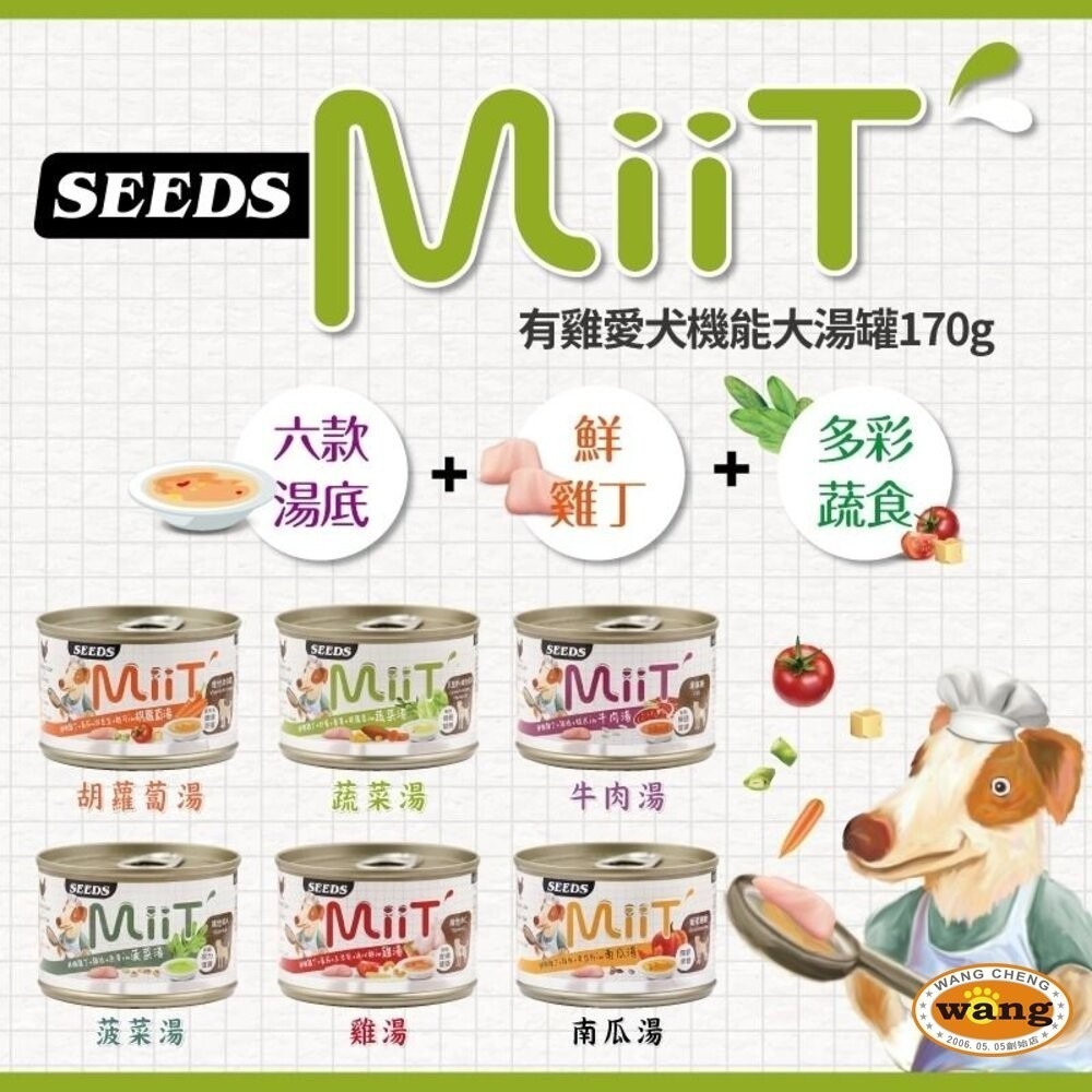 SEEDS 惜時 聖萊西 MiiT有雞愛犬機能湯罐 【24罐組】80g/170g 機能罐 副食罐 狗罐頭『旺城寵物』-細節圖7