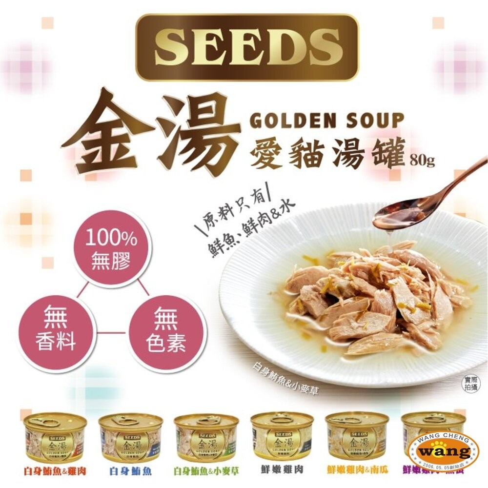 SEEDS 惜時 聖萊西 GOLDEN SOUP 金湯愛貓湯罐 80g【24罐組】金湯罐 副食罐 貓罐頭『『旺城寵物』-細節圖3