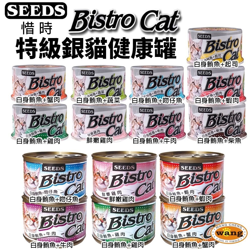 SEEDS 惜時 聖萊西 Bistro Cat 特級銀貓健康罐【24罐組】特級銀貓罐 健康罐 貓罐頭『旺城寵物』-細節圖3